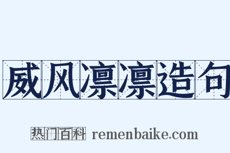 威风凛凛造句是什么意思的图片